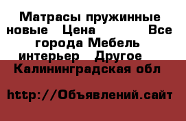 Матрасы пружинные новые › Цена ­ 4 250 - Все города Мебель, интерьер » Другое   . Калининградская обл.